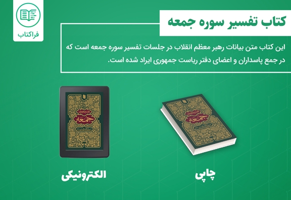 دانلود کتاب تفسیر جمعه رهبری